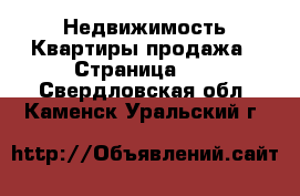 Недвижимость Квартиры продажа - Страница 12 . Свердловская обл.,Каменск-Уральский г.